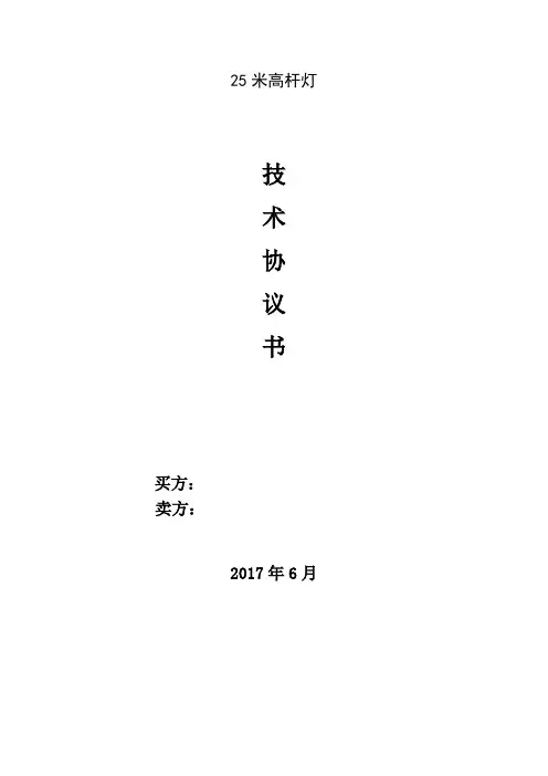 高杆灯技术协议书