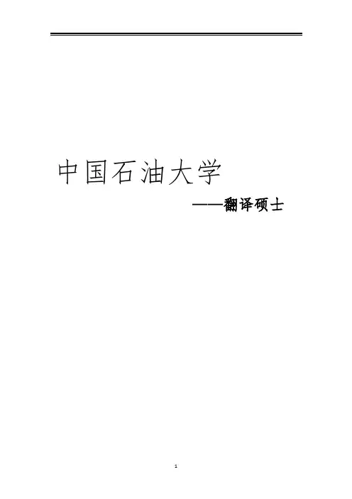 2021中国石油大学翻译硕士考研参考书真题经验