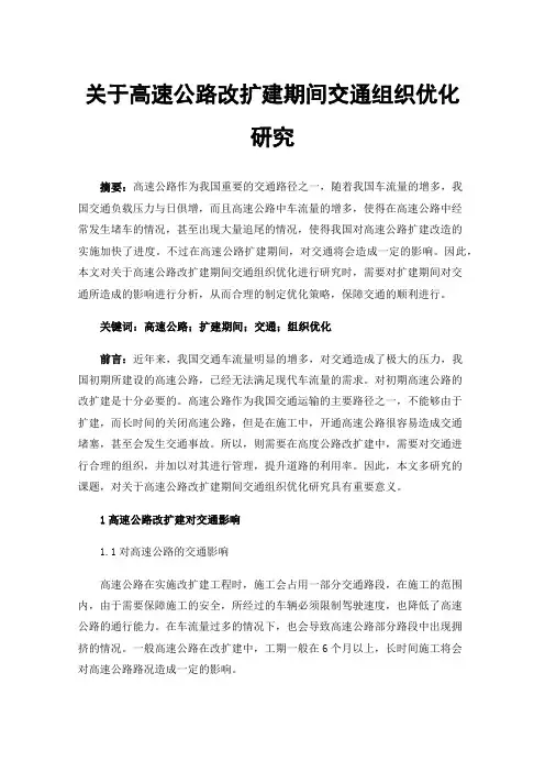 关于高速公路改扩建期间交通组织优化研究