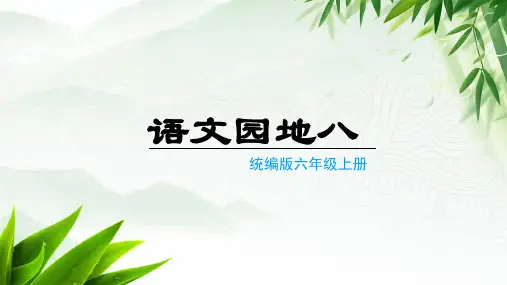 六年级上册课件语文园地八(教学课件)