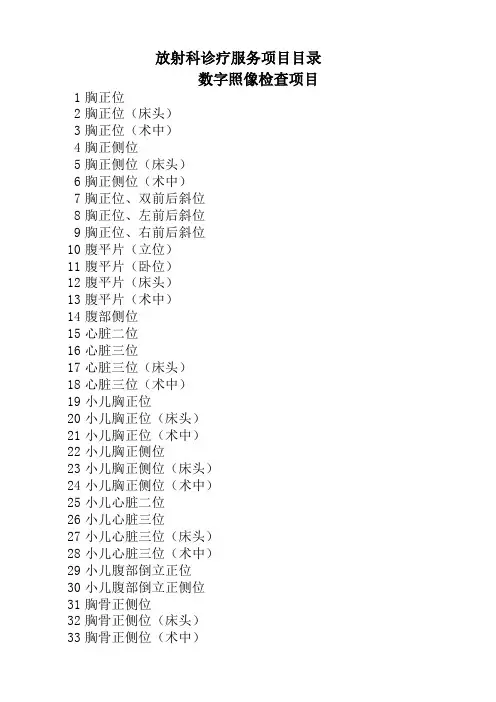 放射科诊疗服务项目目录