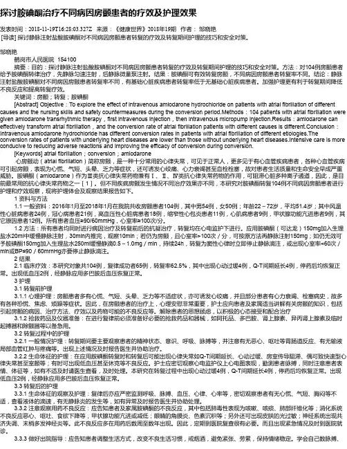 探讨胺碘酮治疗不同病因房颤患者的疗效及护理效果