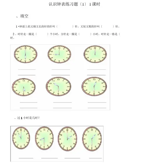 完整word版,人教版小学一年级上册数学认识钟表练习题