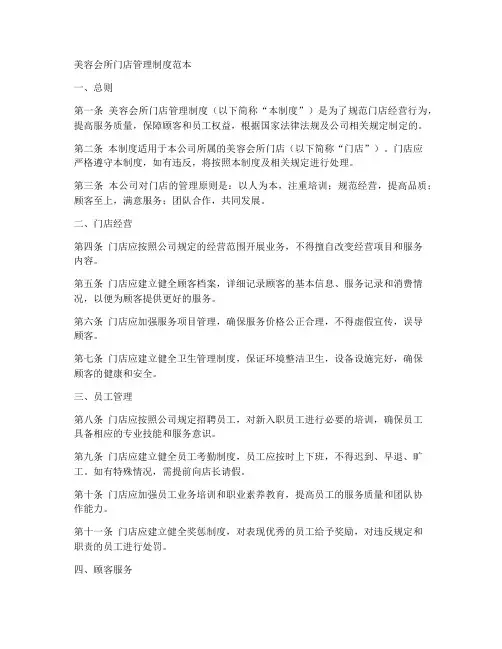 美容会所门店管理制度范本