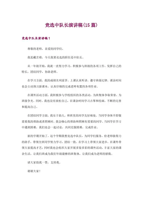 竞选中队长演讲稿(15篇)