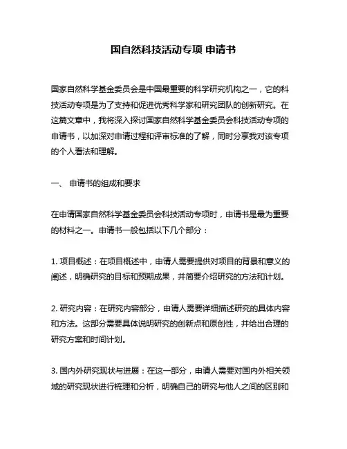 国自然科技活动专项 申请书