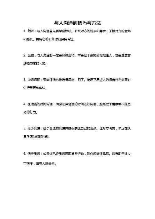 与人沟通的技巧与方法