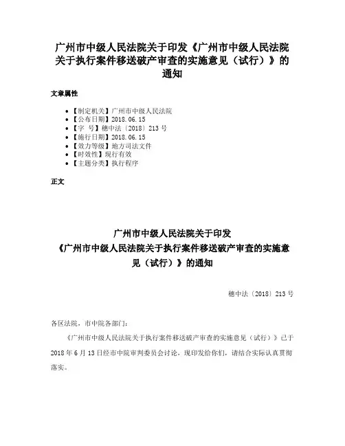 广州市中级人民法院关于印发《广州市中级人民法院关于执行案件移送破产审查的实施意见（试行）》的通知
