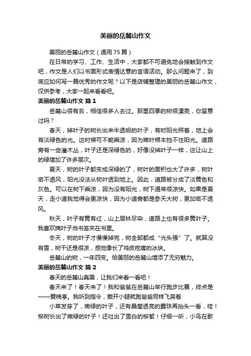 美丽的岳麓山作文