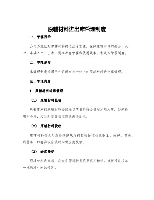 原辅材料进出库管理制度