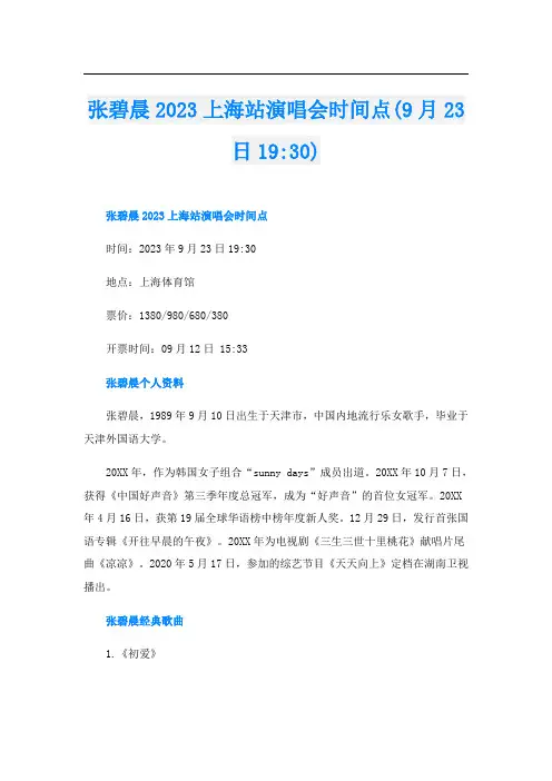 张碧晨2023上海站演唱会时间点(9月23日19-30)