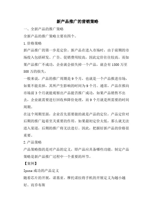 新产品推广的营销策略