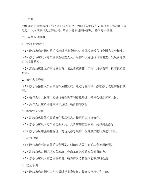 游乐场安全管理制度范本