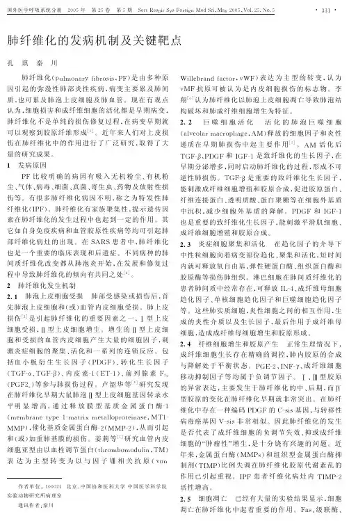 肺纤维化的发病机制及关键靶点