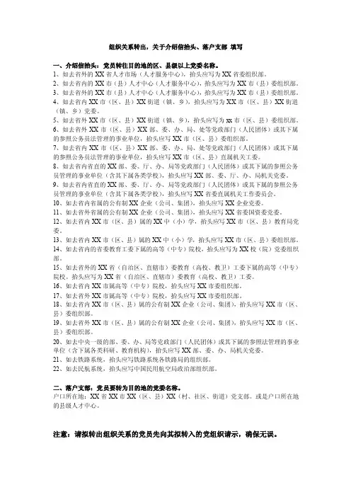党员组织关系介绍信抬头、落户支部填写
