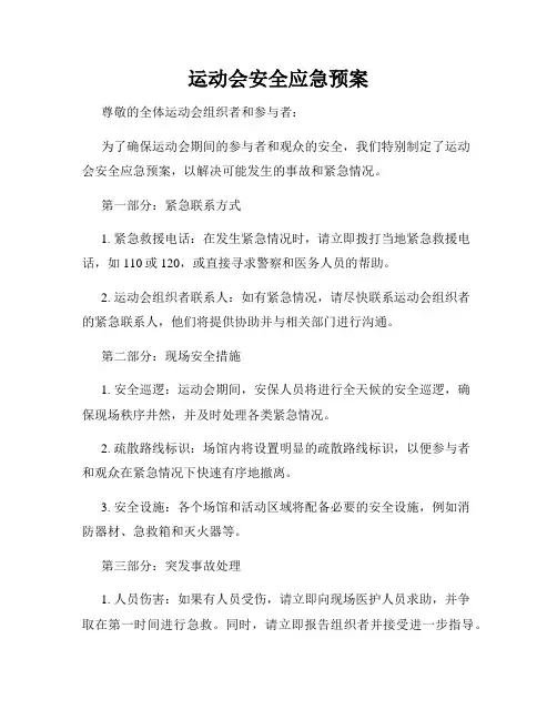 运动会安全应急预案