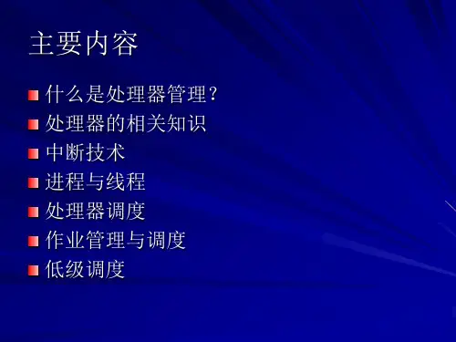 操作系统处理器管理