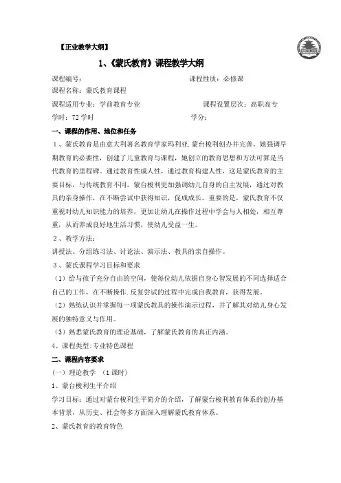 蒙氏教育教学大纲