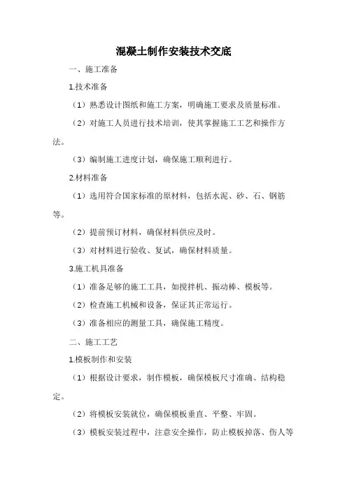 混凝土制作安装技术交底