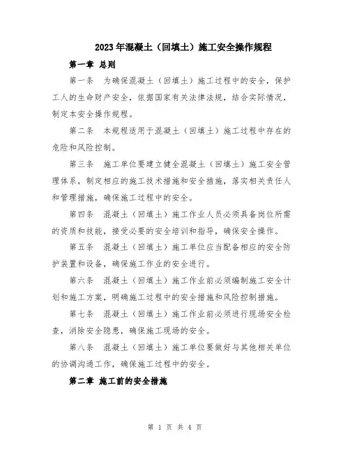 2023年混凝土(回填土)施工安全操作规程
