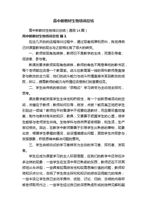 高中新教材生物培训总结（通用14篇）