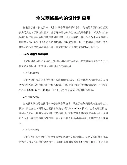 全光网络架构的设计和应用