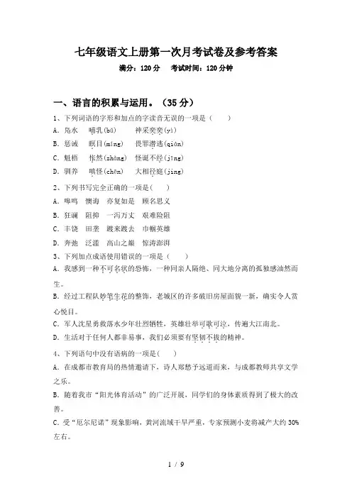 七年级语文上册第一次月考试卷及参考答案