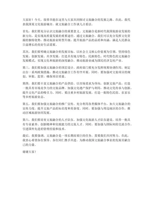 文旅融合交流发言稿