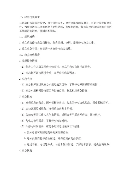 药房遇停电的应急预案
