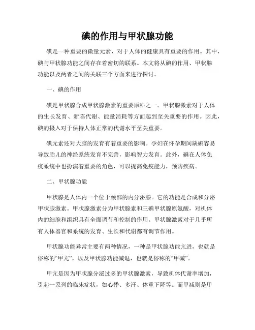 碘的作用与甲状腺功能
