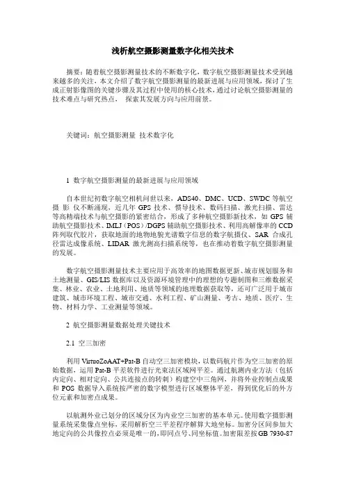 浅析航空摄影测量数字化相关技术