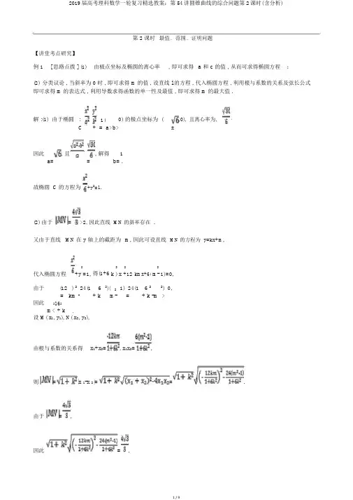 2019届高考理科数学一轮复习精品学案：第54讲圆锥曲线的综合问题第2课时(含解析)