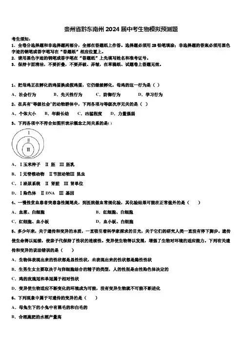 贵州省黔东南州2024届中考生物模拟预测题含解析