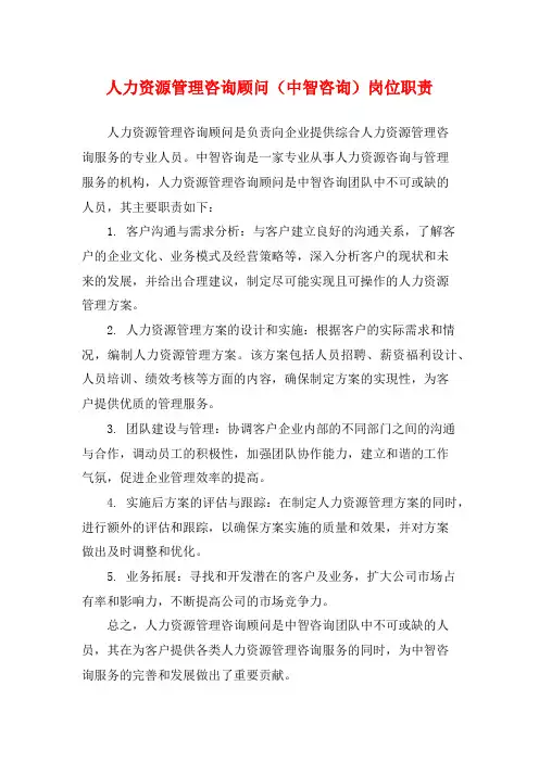 人力资源管理咨询顾问(中智咨询)岗位职责