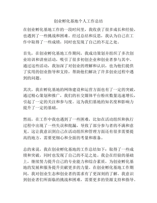 创业孵化基地个人工作总结
