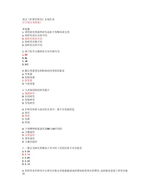 西交《护理学研究》在线作业【20春答案49173】