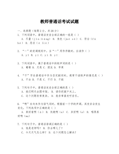 教师普通话考试试题