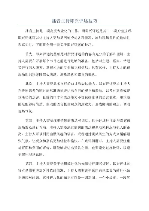 播音主持即兴评述技巧