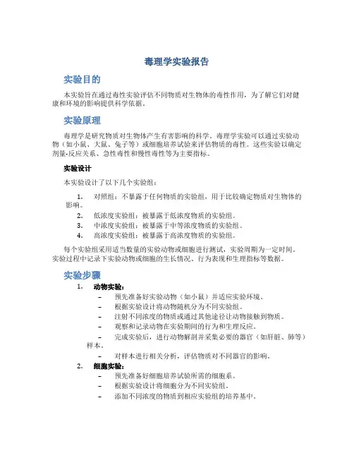 毒理学实验报告