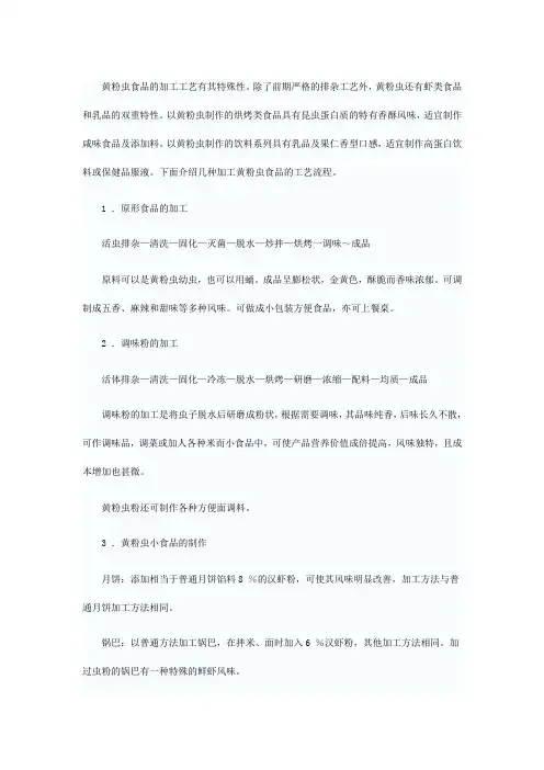 黄粉虫(汉虾)食品的加工方法(仅供参考)