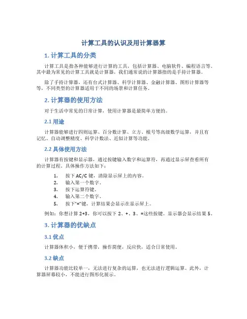 计算工具的认识及用计算器算