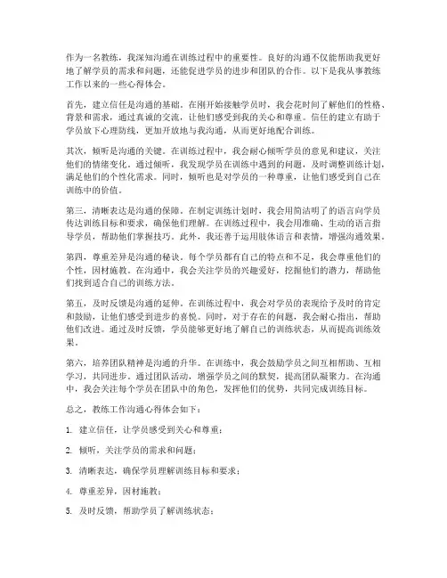 教练工作沟通心得体会