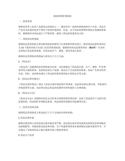 德国药物管理制度