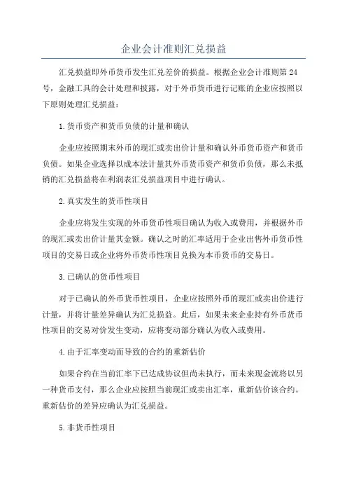 企业会计准则汇兑损益