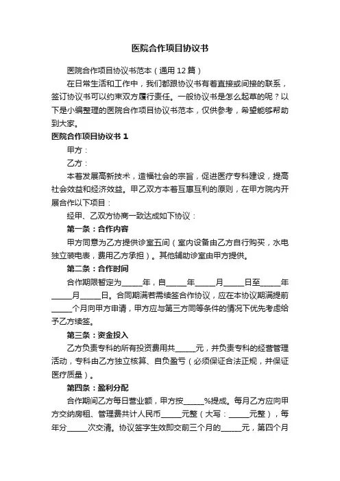 医院合作项目协议书范本（通用7篇）
