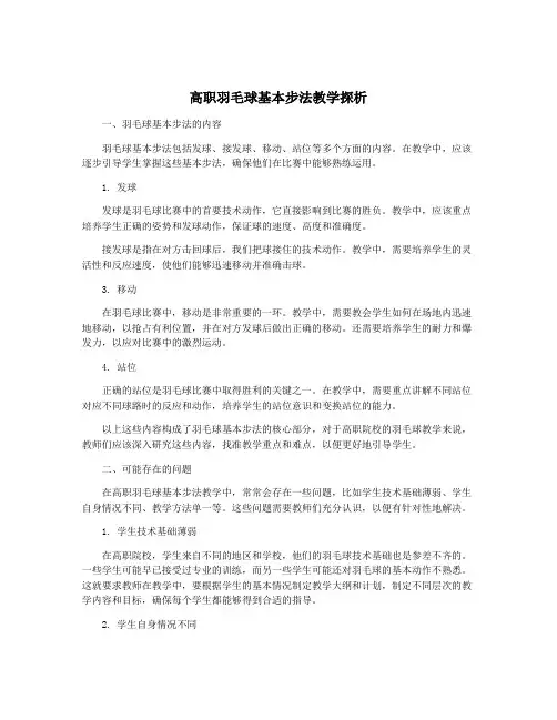 高职羽毛球基本步法教学探析
