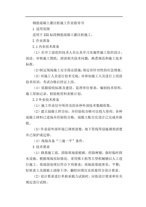 钢筋混凝土灌注桩施工作业指导书