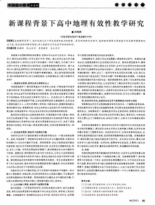 新课程背景下高中地理有效性教学研究