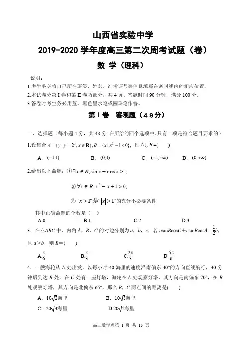 山西省实验中学2020届高三上学期第二次周考数学(理)试题