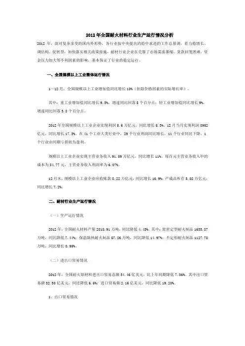 2012年全国耐火材料行业生产运行情况分析